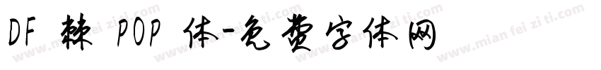 DF 棘 POP 体字体转换